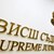 Пленумът на ВСС решава за "тримата големи" в съдебната система Пленумът на ВСС решава за "тримата големи" в съдебната система