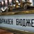 Правителството одобри Бюджет 2026 Правителството одобри Бюджет 2026
