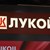 САЩ направиха изключение за България от санкциите срещу "Лукойл" САЩ направиха изключение за България от санкциите срещу "Лукойл"