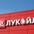 Държавата поема контрола над "Лукойл" с пари от бюджета Държавата поема контрола над "Лукойл" с пари от бюджета