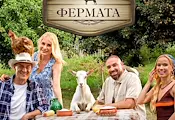 Четирима водещи поемат новия сезон на „Фермата“ Четирима водещи поемат новия сезон на „Фермата“