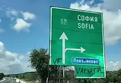 Ръжда и непукизъм на магистрала „Хемус“ Ръжда и непукизъм на магистрала „Хемус“